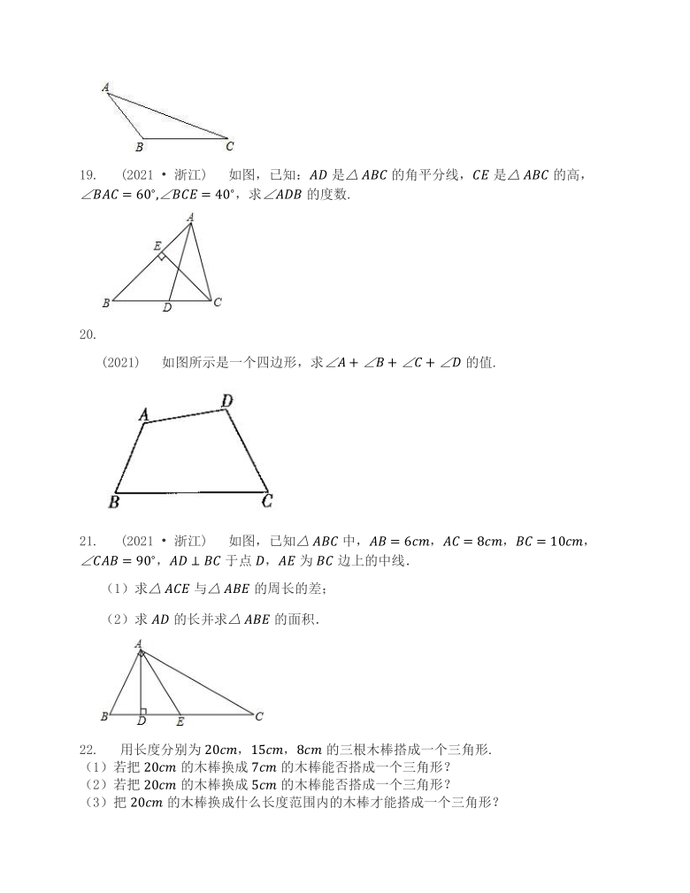 1.1认识三角形同步练习卷2021-2022学年浙教版八年级数学上册（Word版含答案）