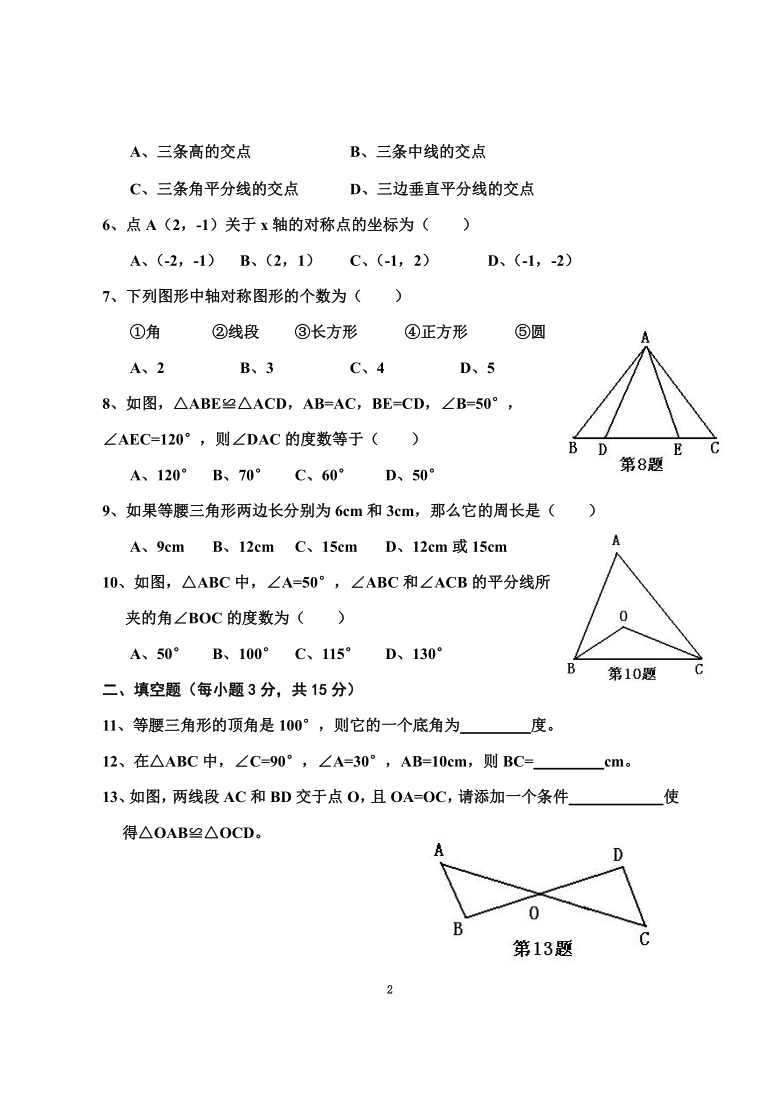 2009-2010学年第一学期八年级数学综合练习内容《全等三角形》和《轴对称》