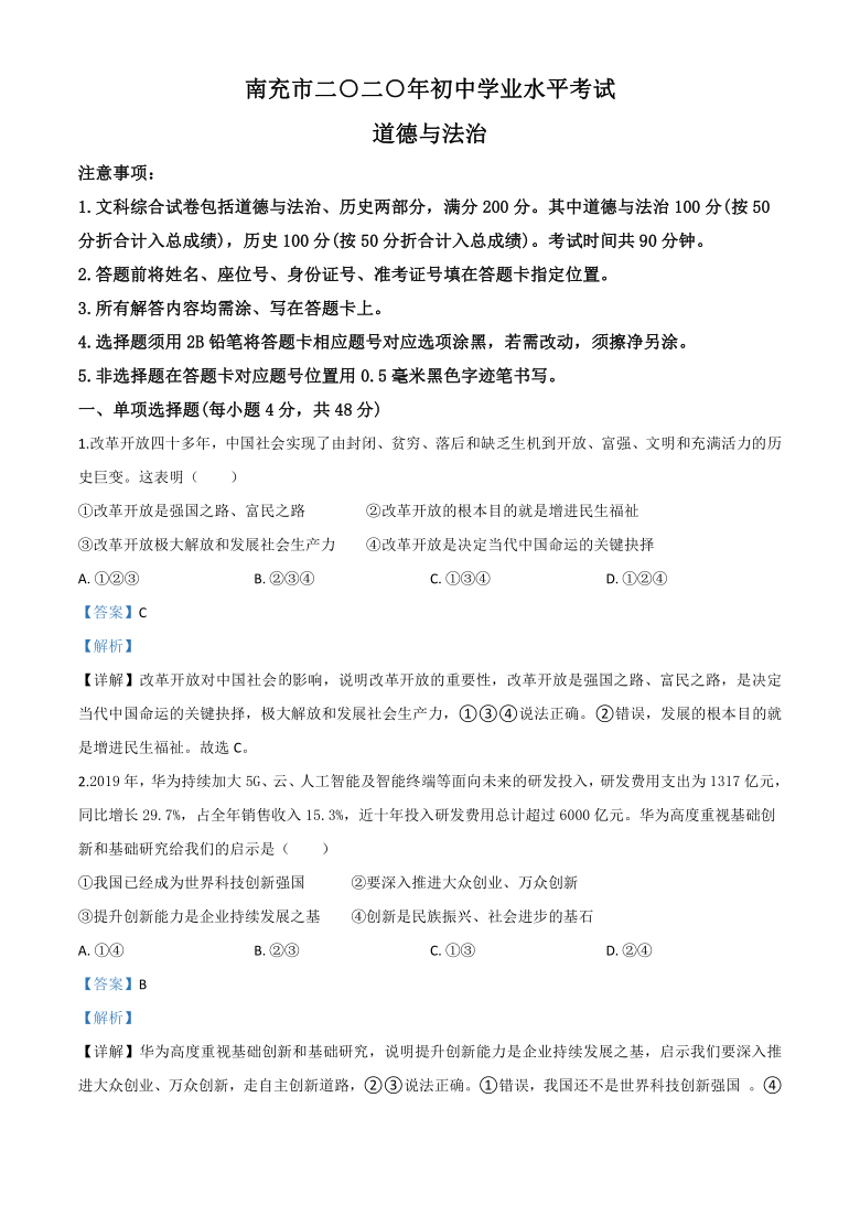 四川省南充市2020年中考道德与法治试题（Word解析版）