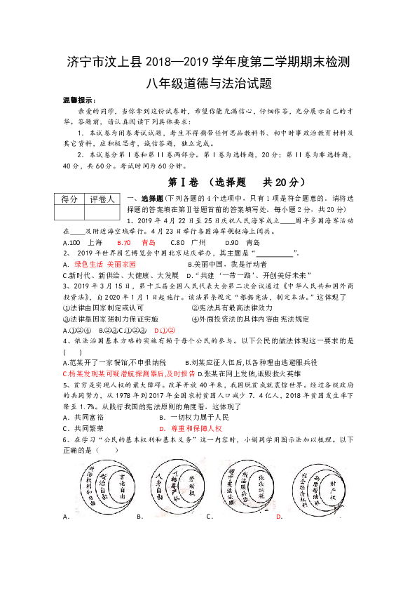 山东省济宁市汶上县2018-2019学年下学期八年级道德与法治期末试题
