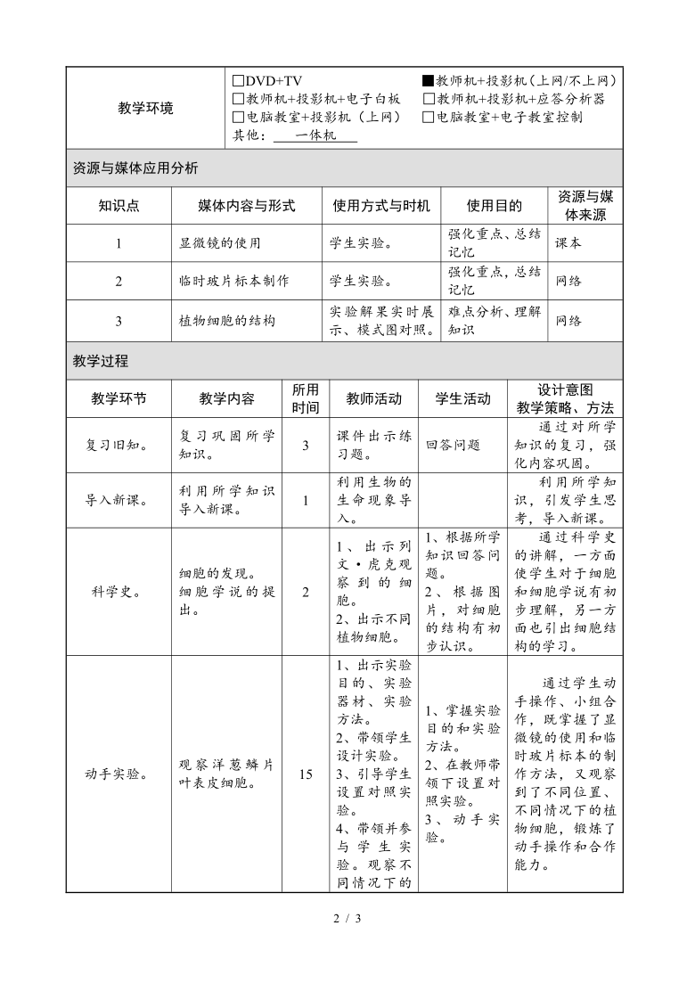 苏教版初中生物七上 2.3.1 植物细胞的结构和功能 （第一课时） 教案