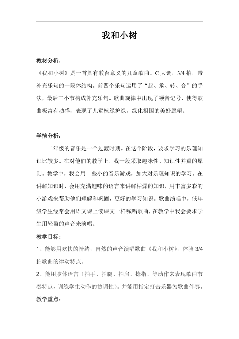 冀少版二年级下册第2单元《我和小树》教学设计