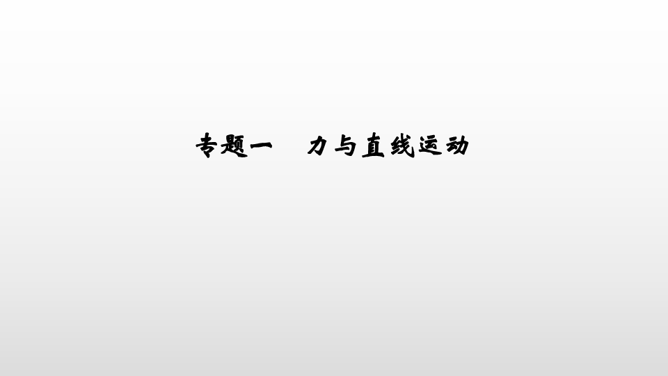 2020版高考物理二轮专题(江苏专用)课件 专题一 力与直线运动 37张PPT