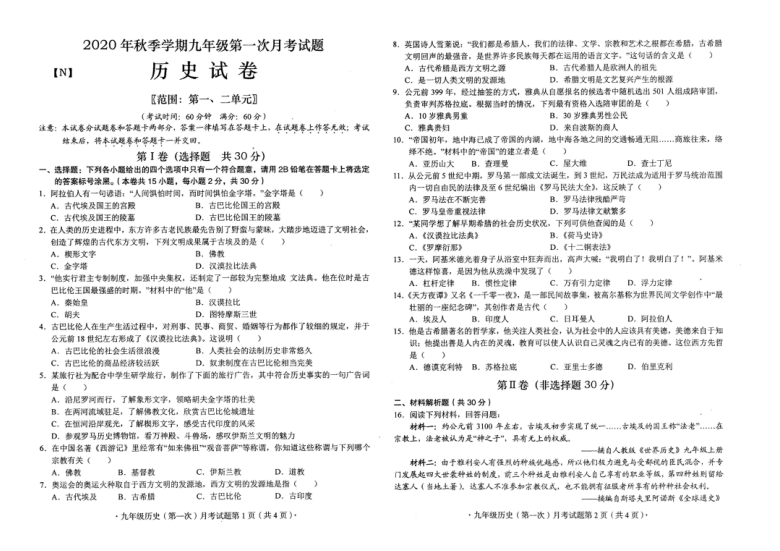 广西来宾市合山市2020-2021学年第一学期九年级历史第一次月考试题（扫描版，含答案）