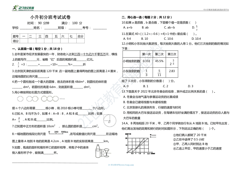 小升初分班模拟试卷北师大版小升初数学一含答案