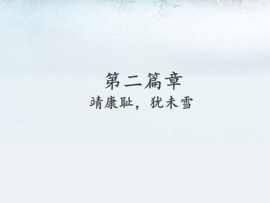 人教版新版七下第8课 金与南宋的对峙 课件（39张）