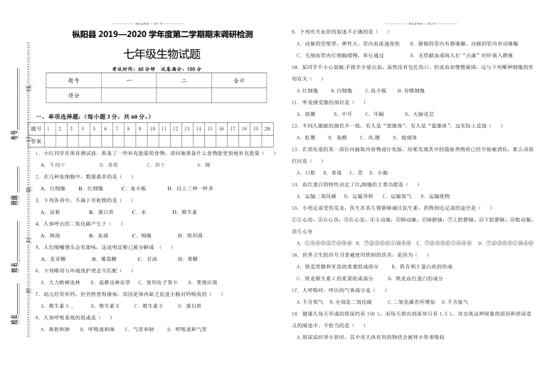 安徽省铜陵市枞阳县2019—2020学年度第二学期期末调研检测七年级生物试题(word版无答案）