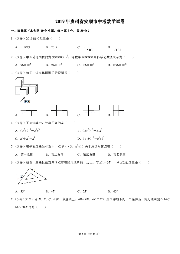 2019年贵州省安顺市中考数学试卷(pdf解析版)