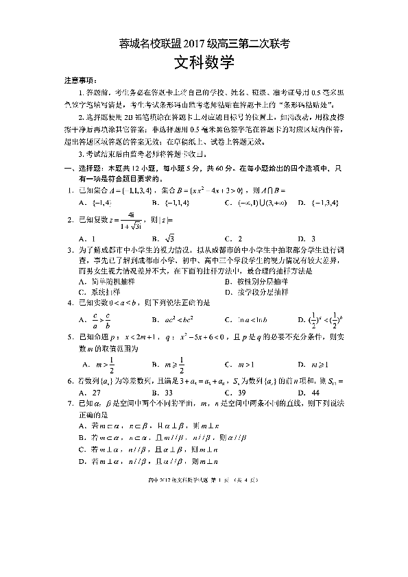 四川省成都市蓉城名校联盟（2017级）2020届高三第二次联考数学（文科）试卷及答案（2020.4.2）PDF版
