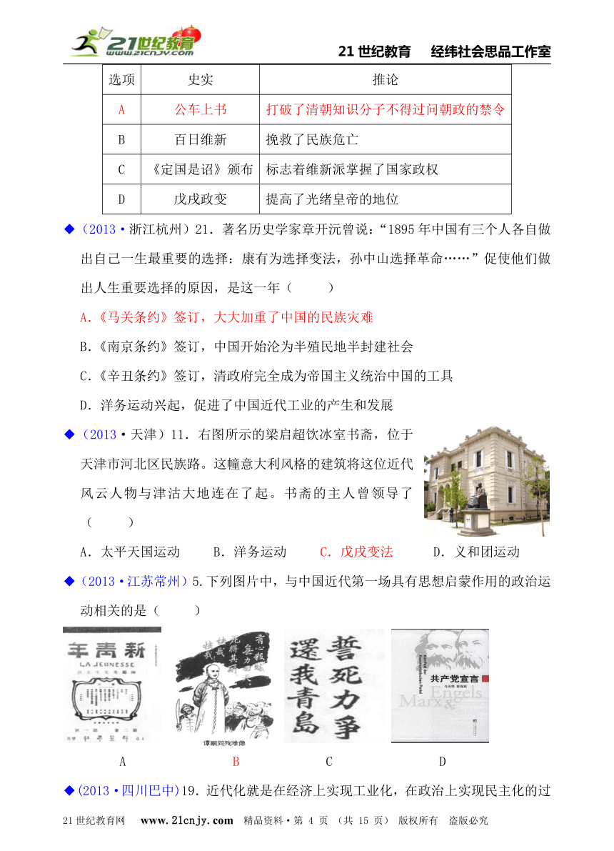 人教新课标历史与社会八下2013年全国中考汇编系列——第八单元  19世纪中后期工业文明大潮中的近代中国（第三课、综合探究八）