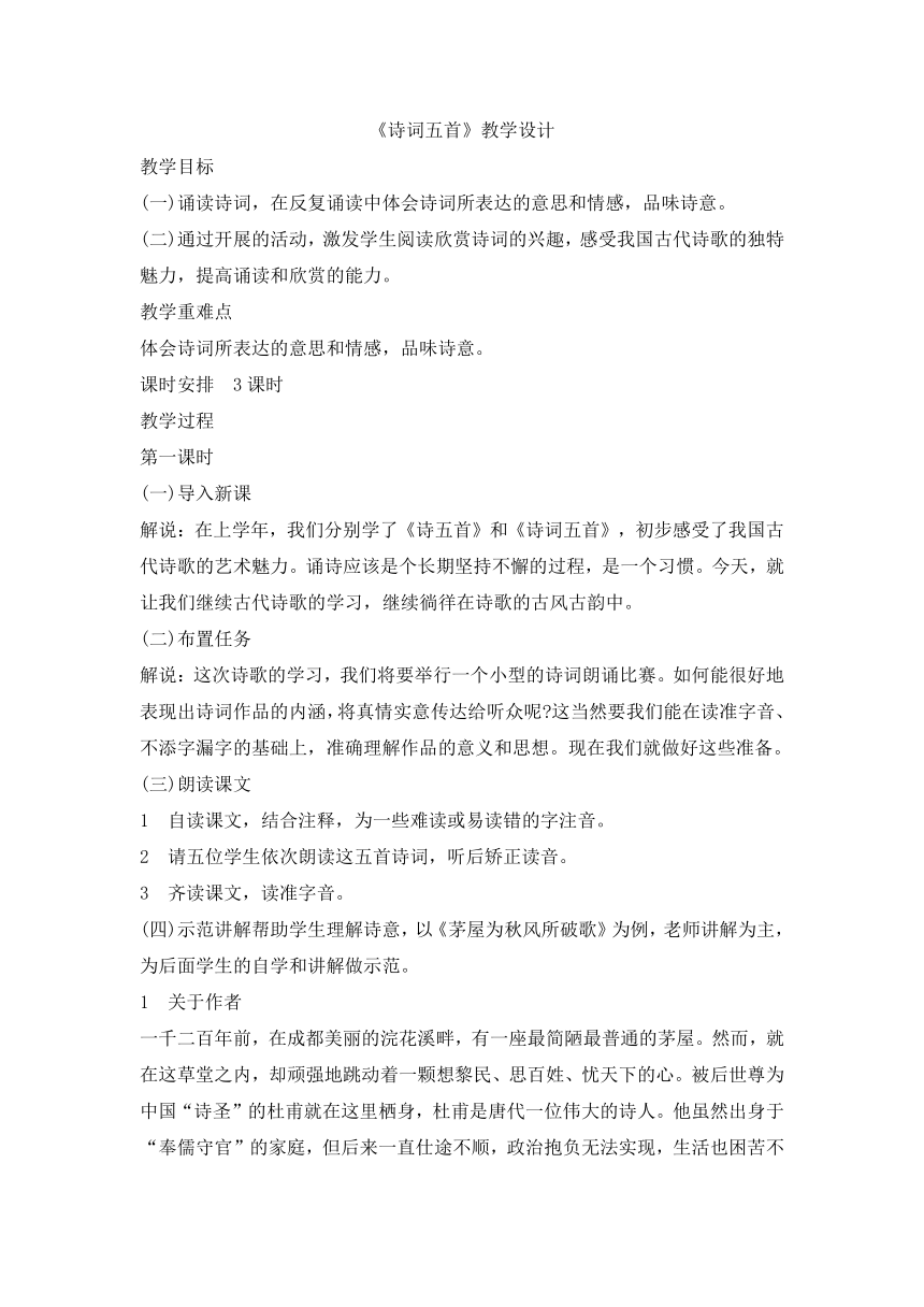 语文版八年级语文上册第六单元25《诗词五首》教学设计（共3课时）