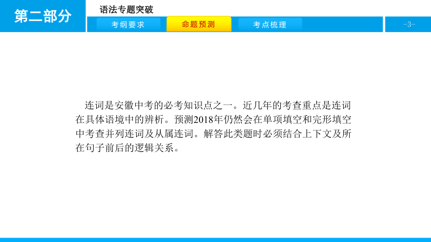 人教版新目标英语2018中考第二轮专题复习课件-专题六连　词