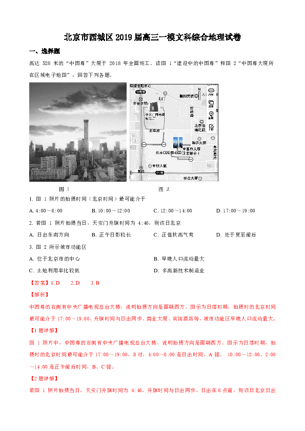 北京市西城区2019届高三一模文科综合地理试卷 Word版含解析