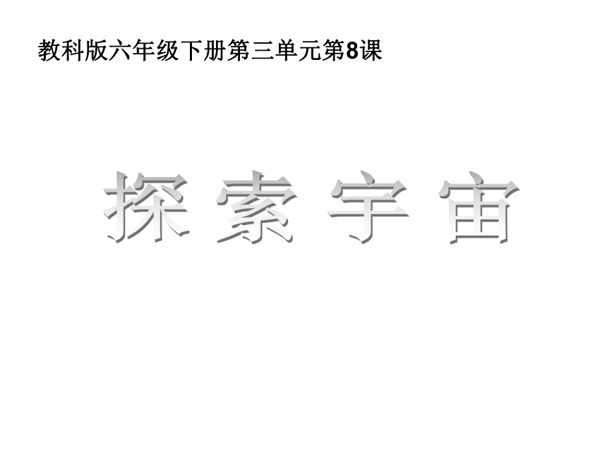 3.8探索宇宙 课件