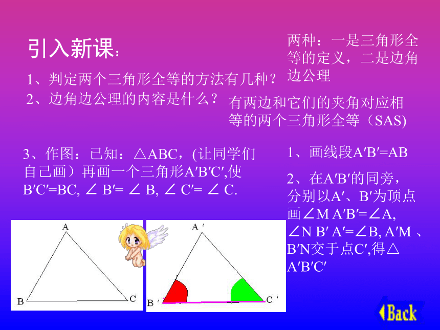 13.5全等三角形的判定课件（北京课改版八年级上）（三）