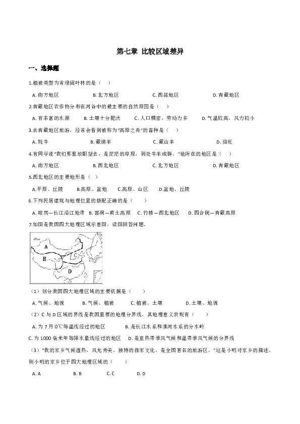 中图版七年级下册第七章 比较区域差异 单元基础知识检测