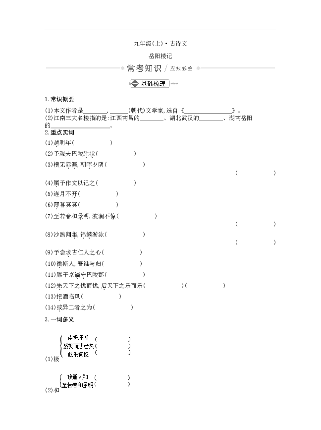 部编九年级语文上册古诗文常考知识点汇总练习附答案