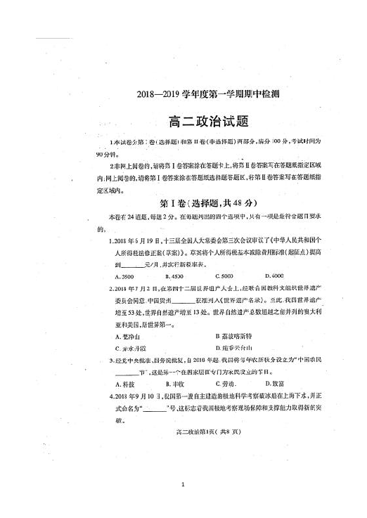 山东省烟台市2018-2019学年高二上学期期中考试政治试题 扫描版含答案