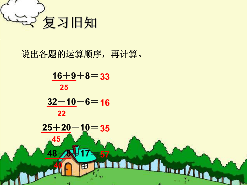 人教版小学二年级下册数学混合运算 课件