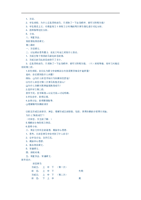 【西师大版】2018学年四年级下册语文14.田忌赛马  教案（2课时）