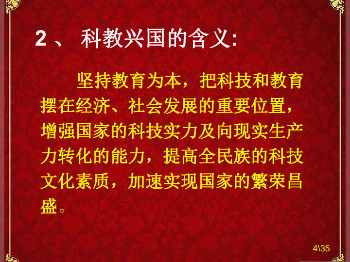 第4課時加快追趕步伐科教興國課件