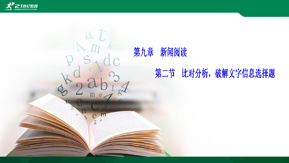 高考语文二轮复习第九章 新闻阅读 第二节  比对分析，破解文字信息选择题 课件（61张PPT）