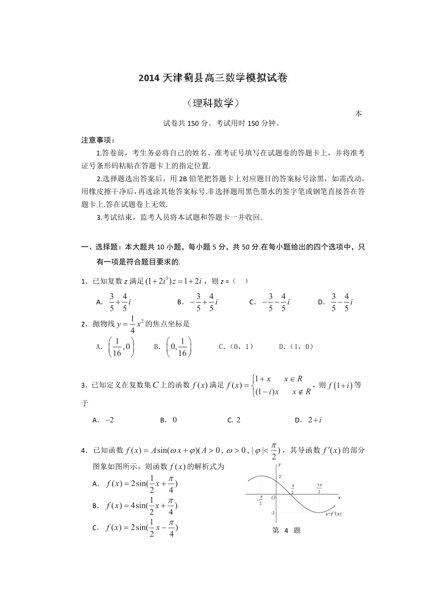 天津市蓟县2014届高三第一次模拟考试数学（理）试题