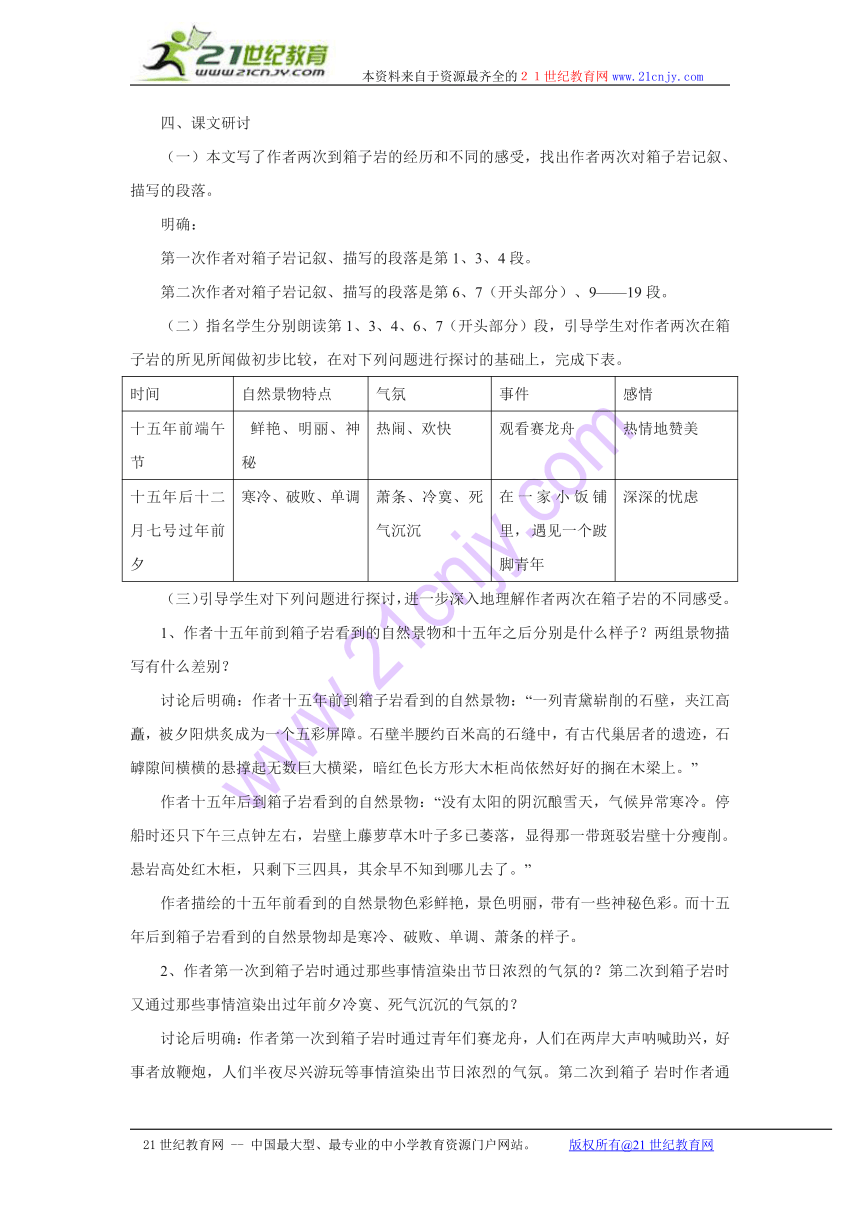 语文版必修二《箱子岩》精细教案（两课时）