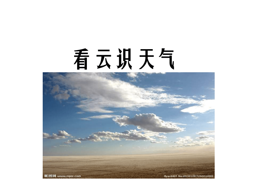 【独家】人教新课标版初中语文七年级上册第22课 看云识天气 课件