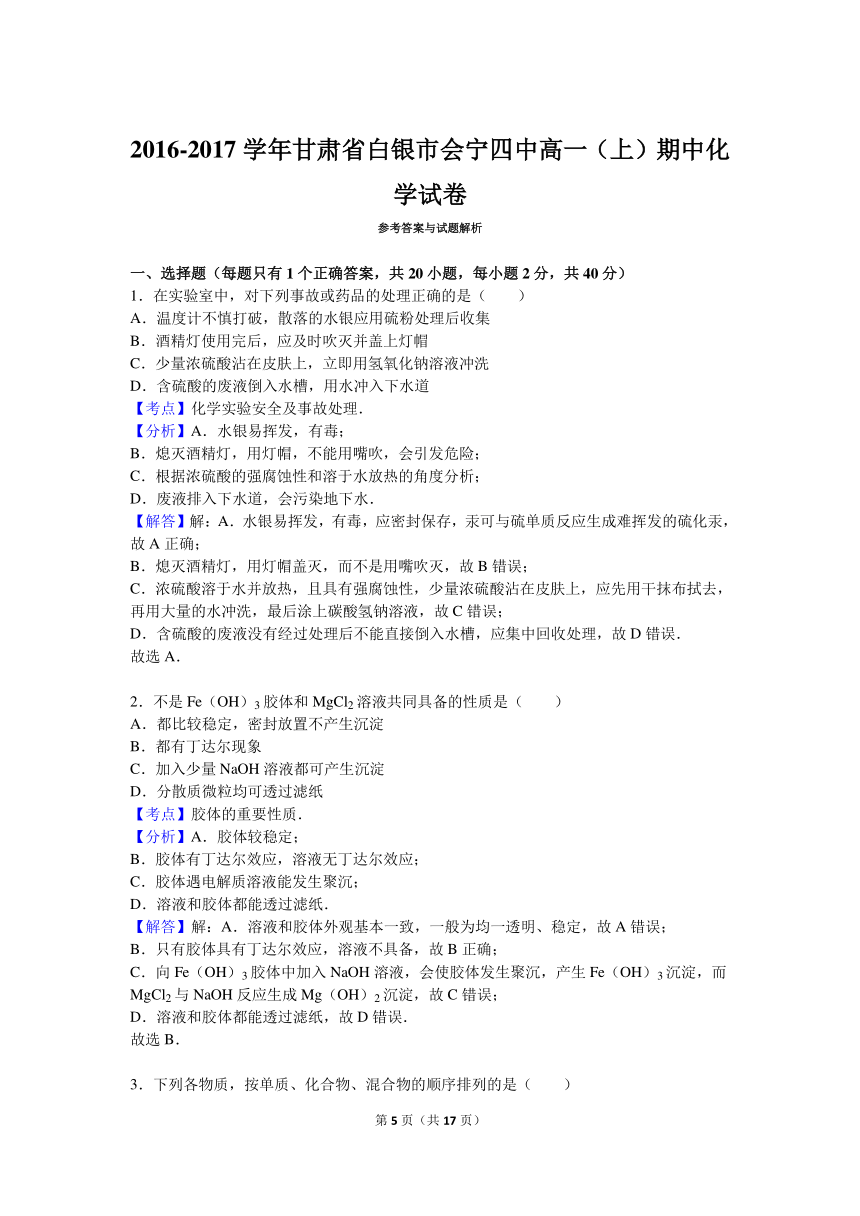 甘肃省白银市会宁四中2016-2017学年高一（上）期中化学试卷（解析版）