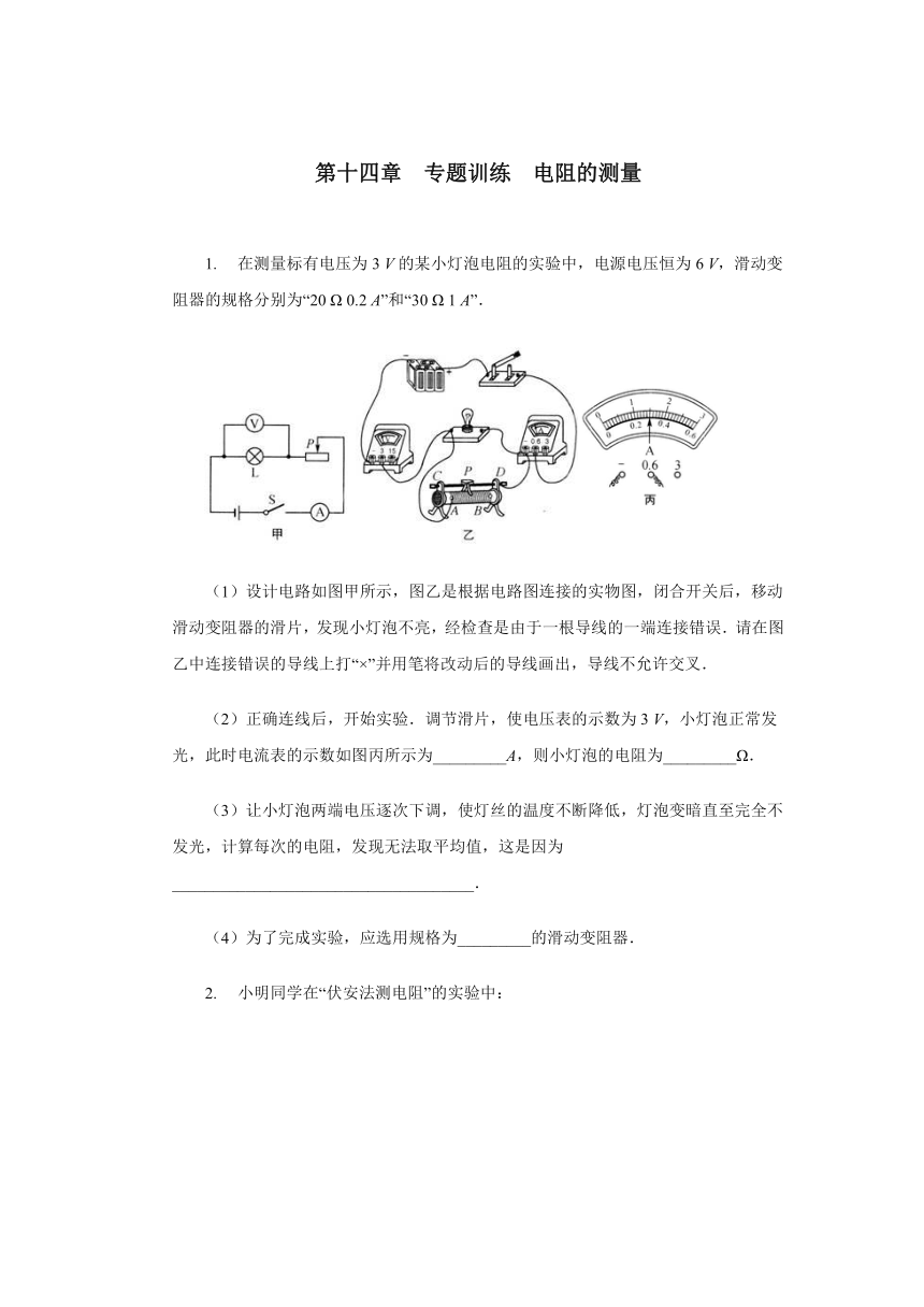 第十四章欧姆定律专题训练电阻的测量  2021—2022学年苏科版九年级物理上册（有答案）