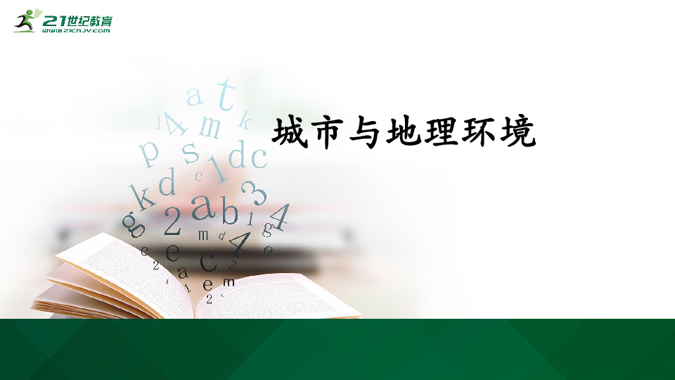 高考地理二轮专题复习15城市与地理环境 课件（42张PPT）