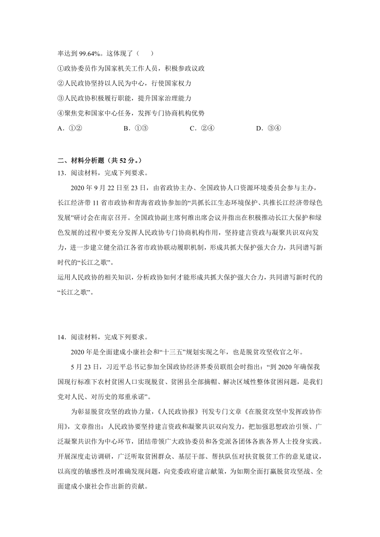 7.2 中国人民政治协商会议 过关训练-2020-2021学年高中政治人教版必修二（含解析）