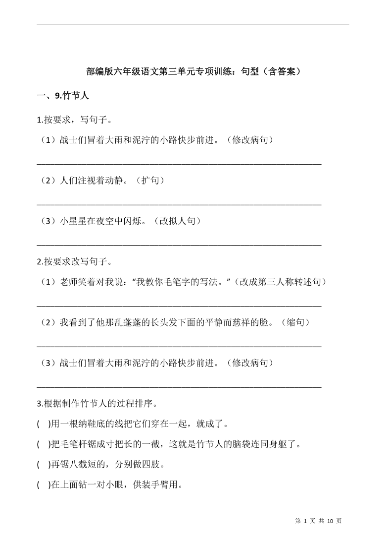 部编版六年级语文上册第三单元专项训练：句型（含答案）