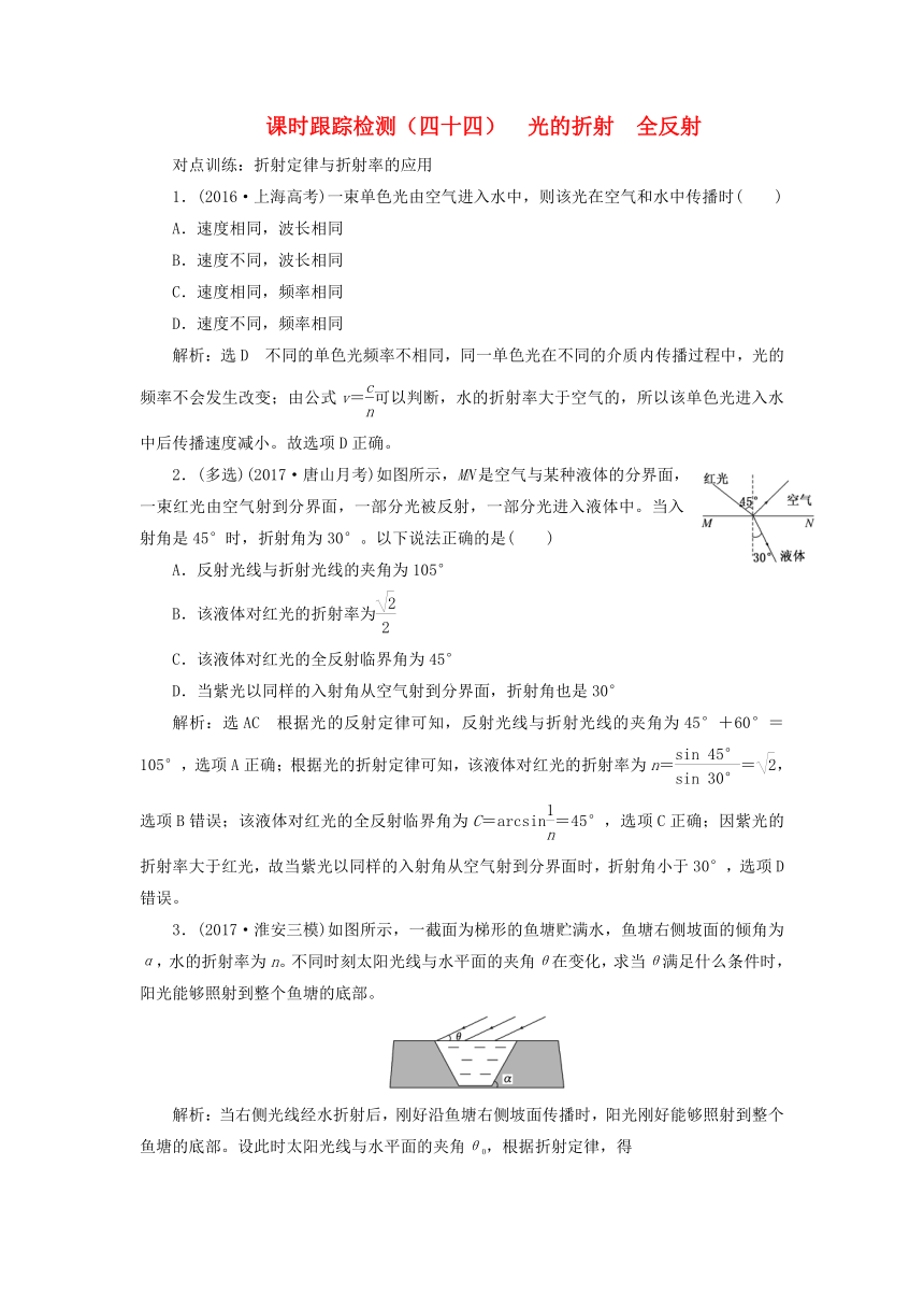 2018版高考物理新人教版一轮复习课时跟踪检测：44 光的折射全反射（含解析）