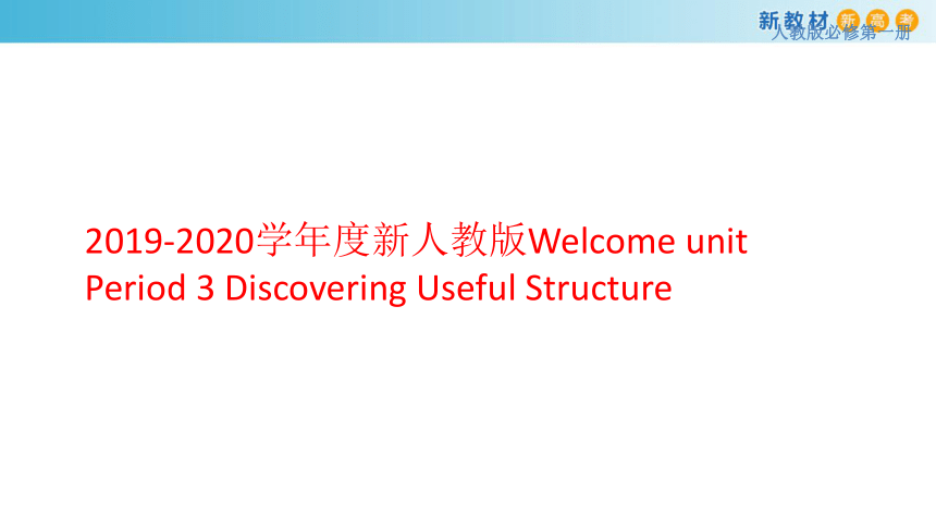 新人教版高中英语Welcome unit Period 3 Discovering Useful Structure 课件 （37张）
