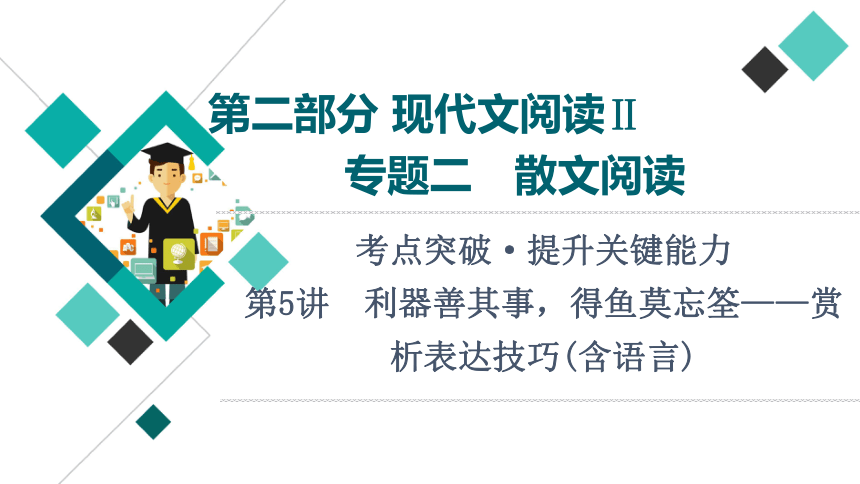 2022届高考二轮复习第2部分 专题2　第5讲　利器善其事，得鱼莫忘筌——赏析表达技巧(含语言)（39张PPT）