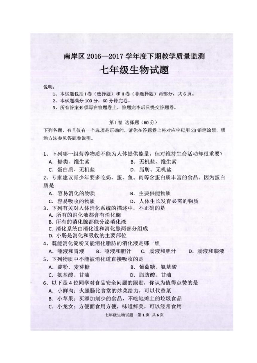 重庆市南岸区2016-2017学年七年级下学期期末考试生物试题（图片版，含答案）