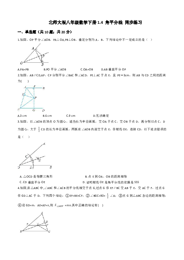 北师大版八年级数学下册《1.4角平分线》同步练习（含答案）