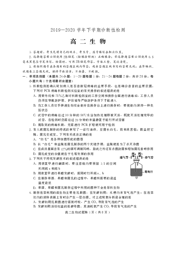 山东省潍坊诸城市2019-2020学年高二下学期期中考试生物试题 PDF版