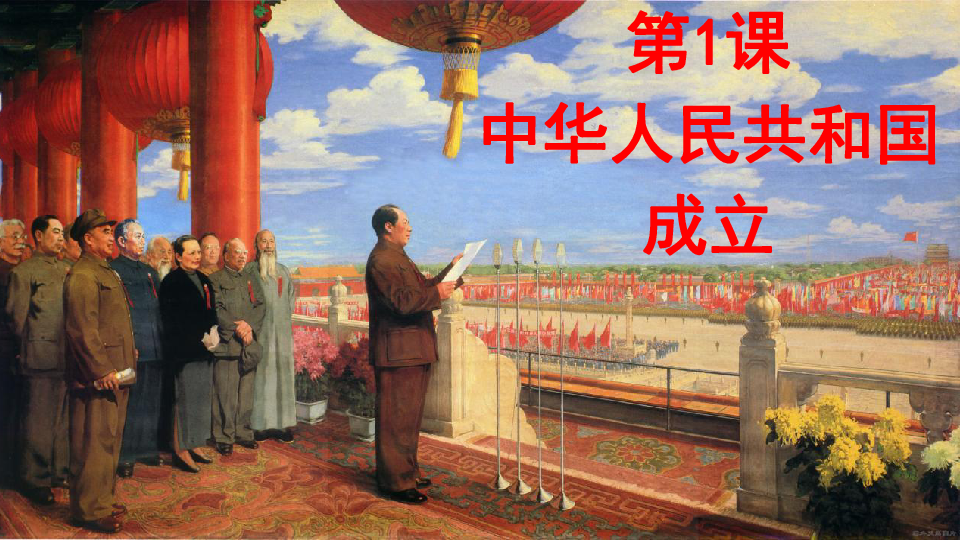 人教部编版历史八年级下第1课中华人民共和国成立  课件（共20张PPT）