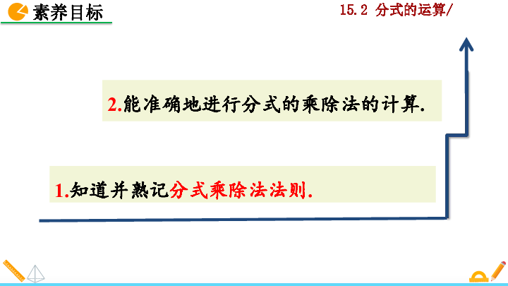 人教版八年级数学上册第十五章分式15.2.1 分式的乘除课件（2课时共47张）