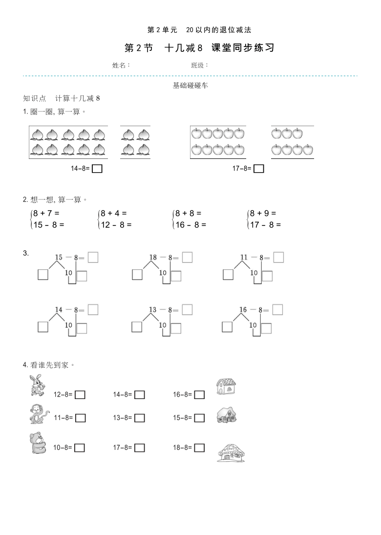 人教版一年级数学下册22十几减8课堂同步练习含答案