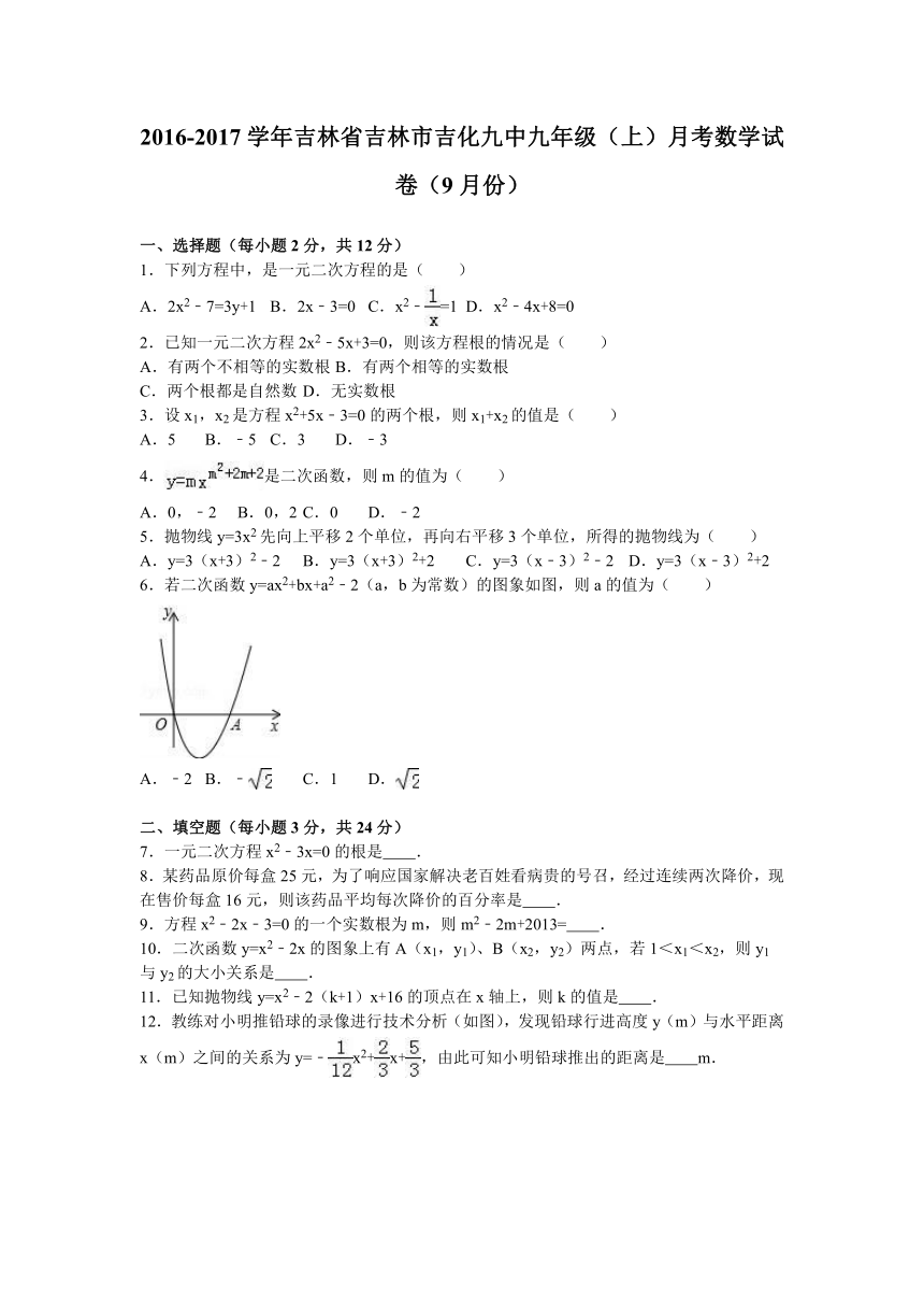 吉林省吉林市吉化九中2016-2017学年度九年级（上）月考数学试卷（9月份）（解析版）