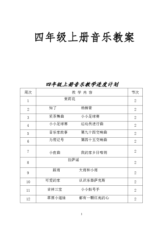 最新版湘教版四年级上册 全册音乐教案