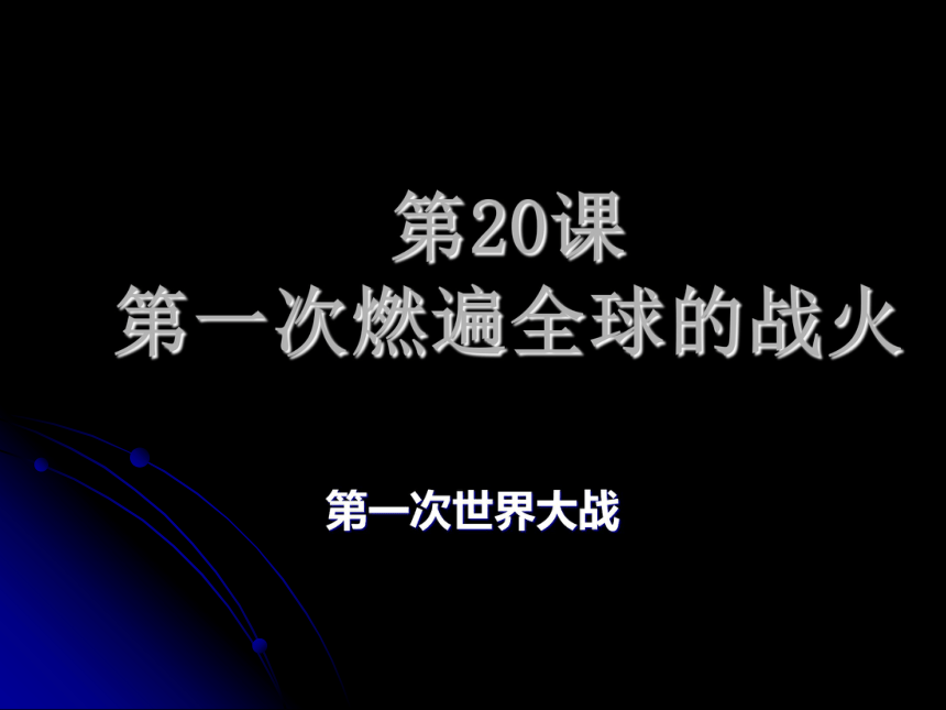 第20课 第一次燃遍全球的战火