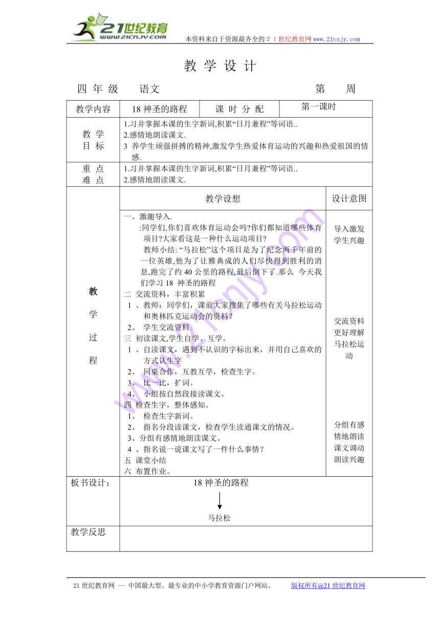 语文四年级上 语文A版5.18《神圣的路程》教学设计（表格式）