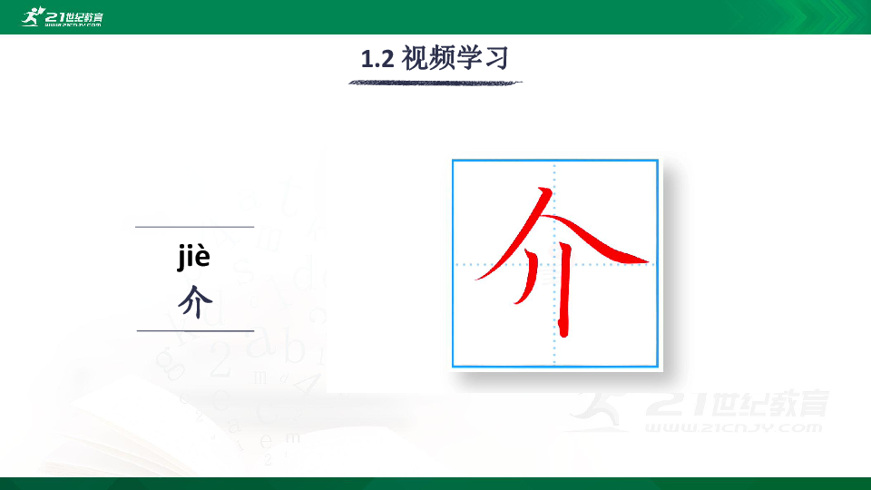 25 宝葫芦的秘密 生字视频课件(共20张PPT)