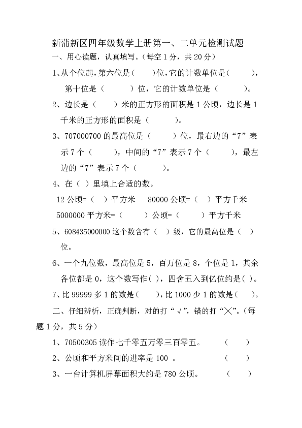 新蒲新区人教版四年级数学上册第一、二单元试题（无答案）