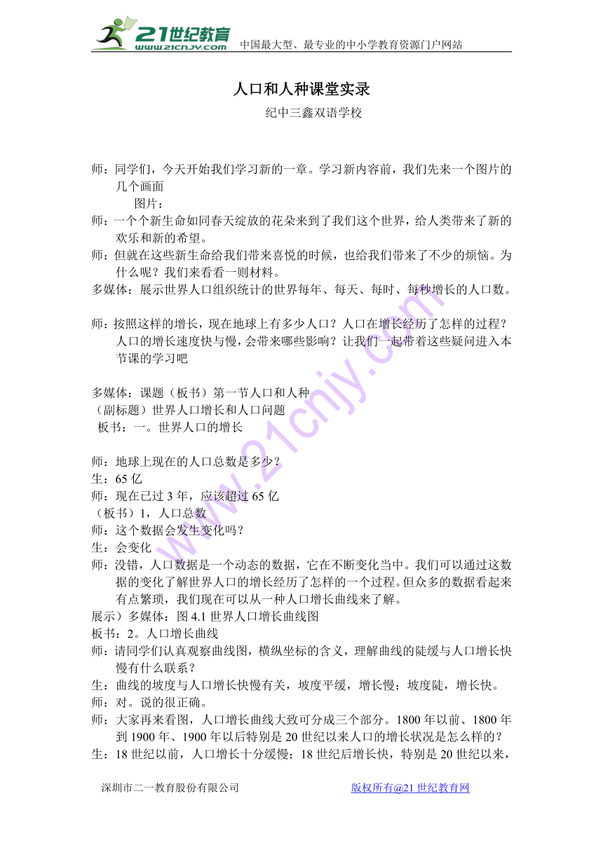 人教版（新课程标准）初中地理七年级上册第四章第一节 人口与人种之世界人口的增长和人口问题 课堂实录